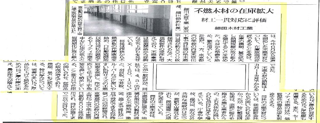 細田木材工業 株 の不燃木材在庫の記事が 9 26日刊木材新聞に掲載されました 不燃木材 セーフティ不燃 国土交通大臣認定 細田木材工業